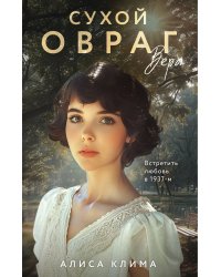 Сухой овраг. Вера