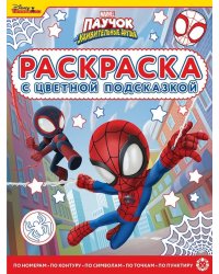 Паучок и его удивительные друзья. N РЦП 2201. Раскраска с цветной подсказкой