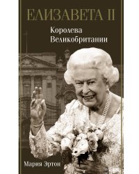 Елизавета II - королева Великобритании