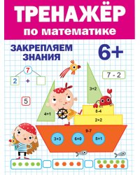 ТРЕНАЖЁР ПО МАТЕМАТИКЕ 6+