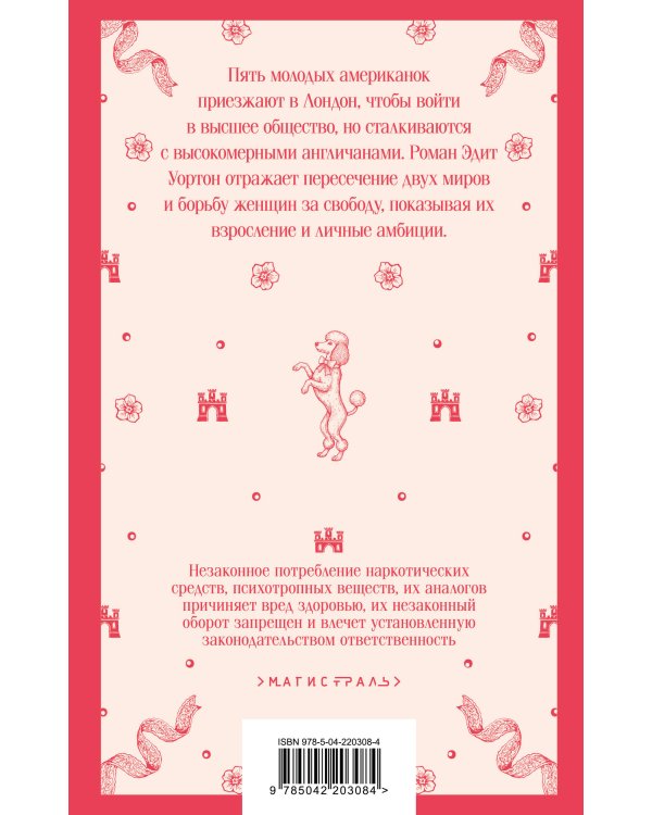 Набор "Самые известные романы Эдит Уортон (комплект из 2 книг: "Эпоха невинности" и "Буканьерки")