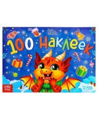 Новогодний альбом 100 наклеек «Новый год», 12 стр.