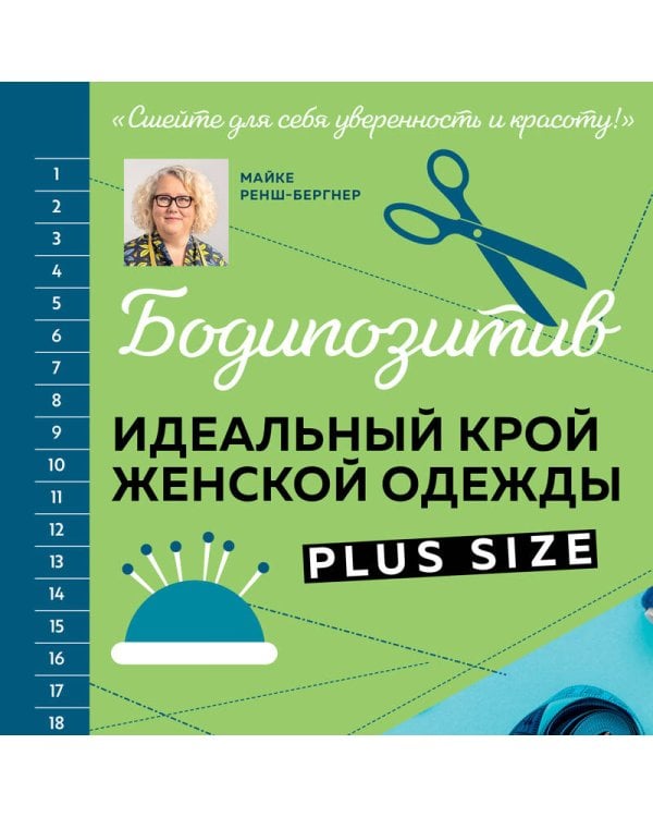БОДИПОЗИТИВ. Идеальный крой женской одежды Plus Size. Полный курс по работе с выкройкам