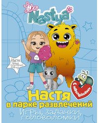 Настя в парке развлечений (игры, задачки, головоломки) с наклейками