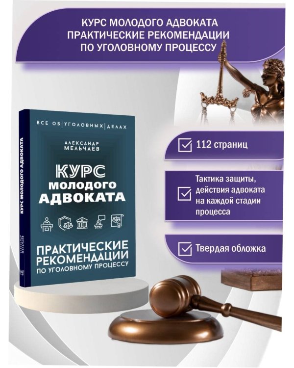 Курс молодого адвоката. Практические рекомендации по уголовному процессу