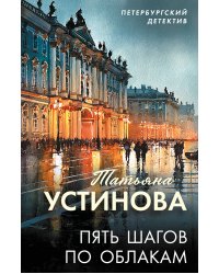 Пять шагов по облакам