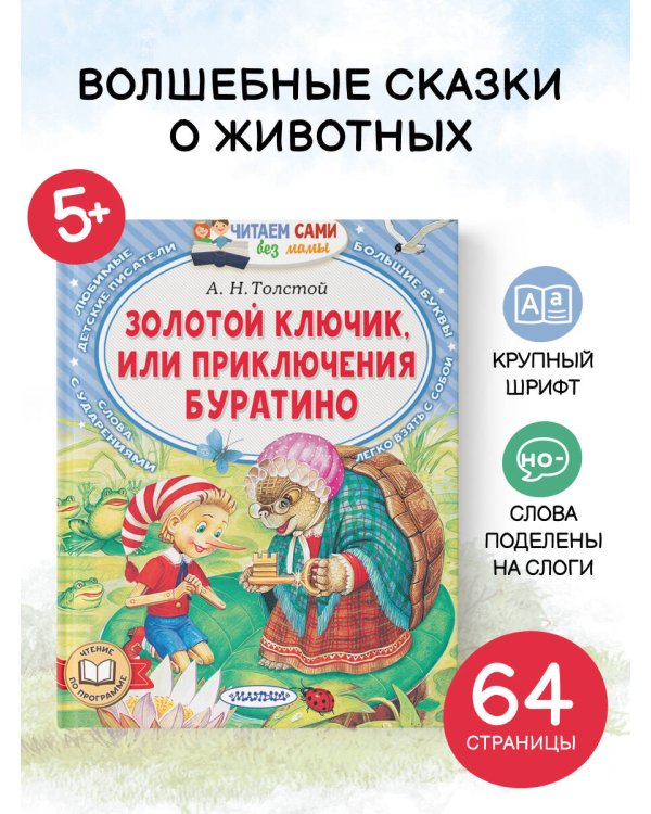 Золотой ключик, или Приключения Буратино