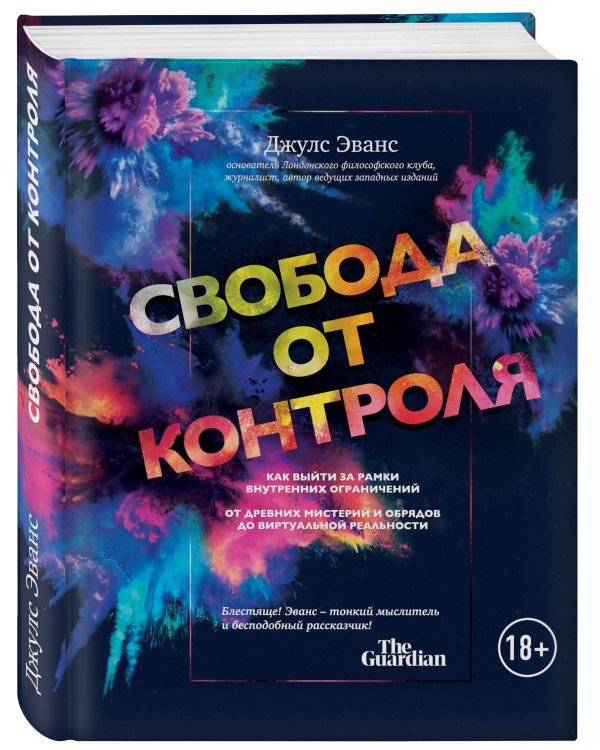 Свобода от контроля. Как выйти за рамки внутренних ограничений