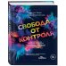 Свобода от контроля. Как выйти за рамки внутренних ограничений