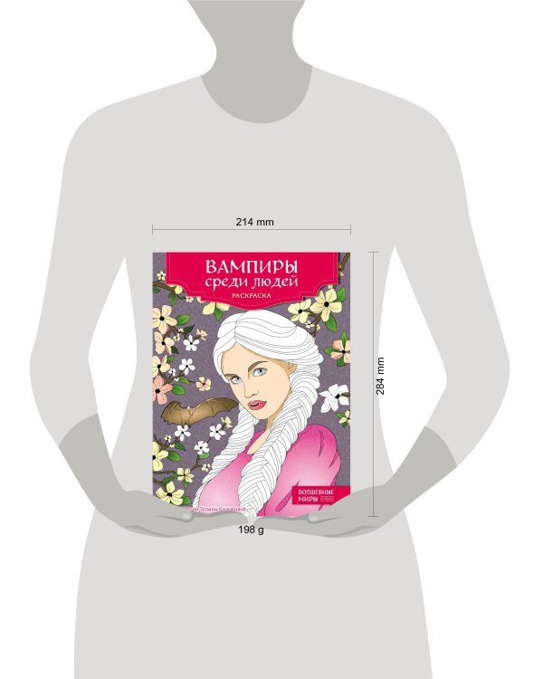 Вампиры среди людей. Раскраска