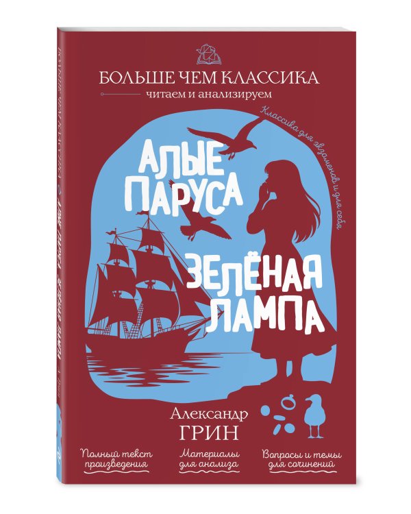 Алые паруса. Зелёная лампа