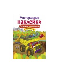 Кн.накл(Стрекоза) ДополниКартинку Грузовики и самосвалы (сост.Никитина Е.) (многораз.наклейки)