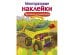 Кн.накл(Стрекоза) ДополниКартинку Грузовики и самосвалы (сост.Никитина Е.) (многораз.наклейки)