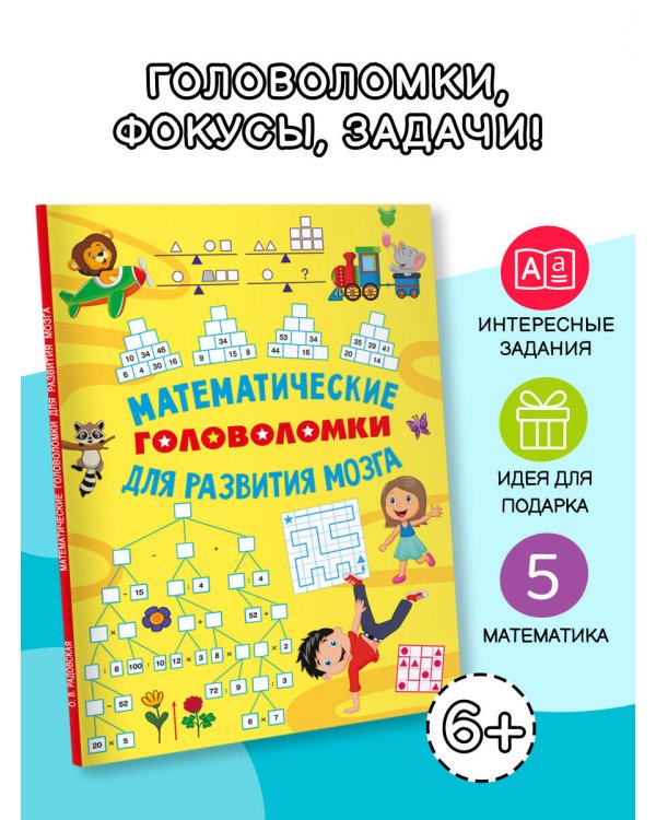 Математические головоломки для развития мозга