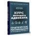 Курс молодого адвоката. Практические рекомендации по уголовному процессу