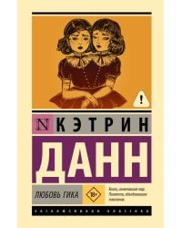 Любовь гика