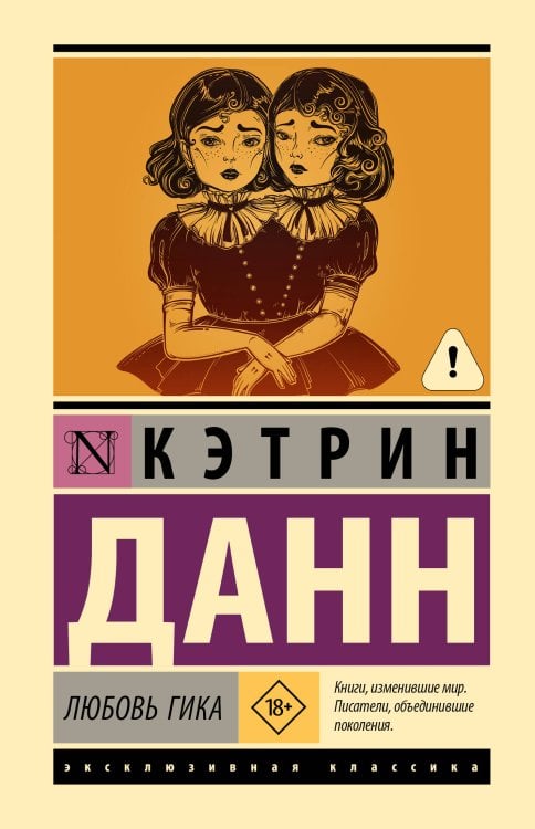 Обложка книги «Любовь гика» — Данн Кэтрин, ISBN 9785171927288