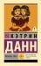 Обложка книги «Любовь гика» — Данн Кэтрин, ISBN 9785171927288