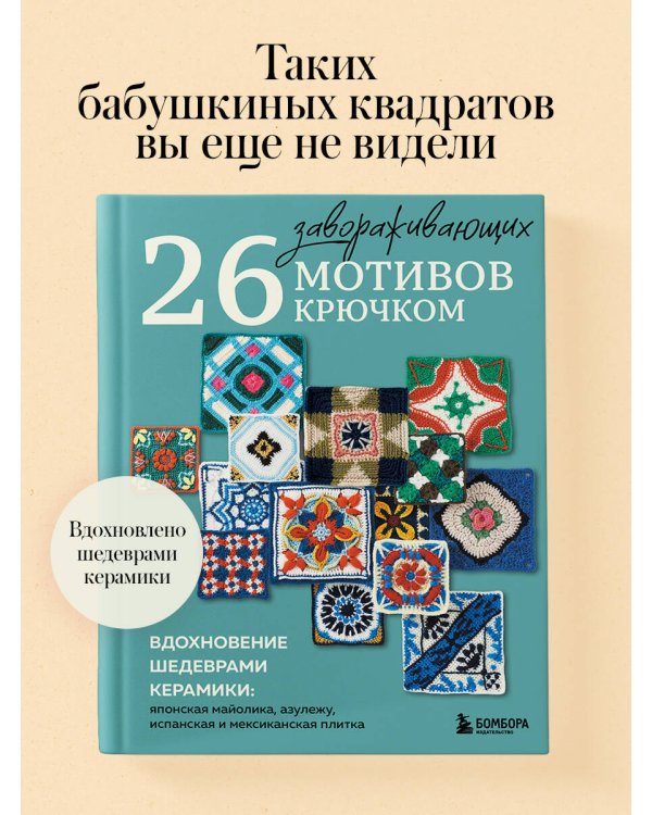 Дополнительное изображение книги «26 завораживающих мотивов крючком. Вдохновение шедеврами керамики»