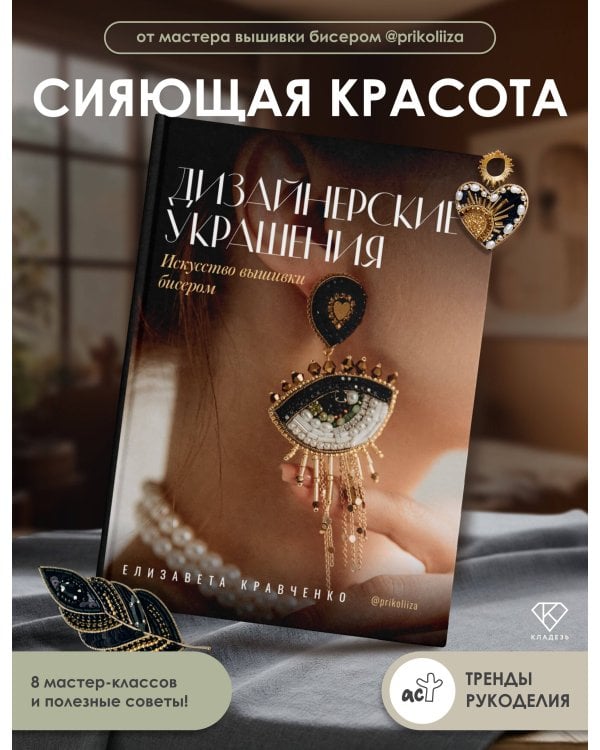 Дизайнерские украшения. Искусство вышивки бисером