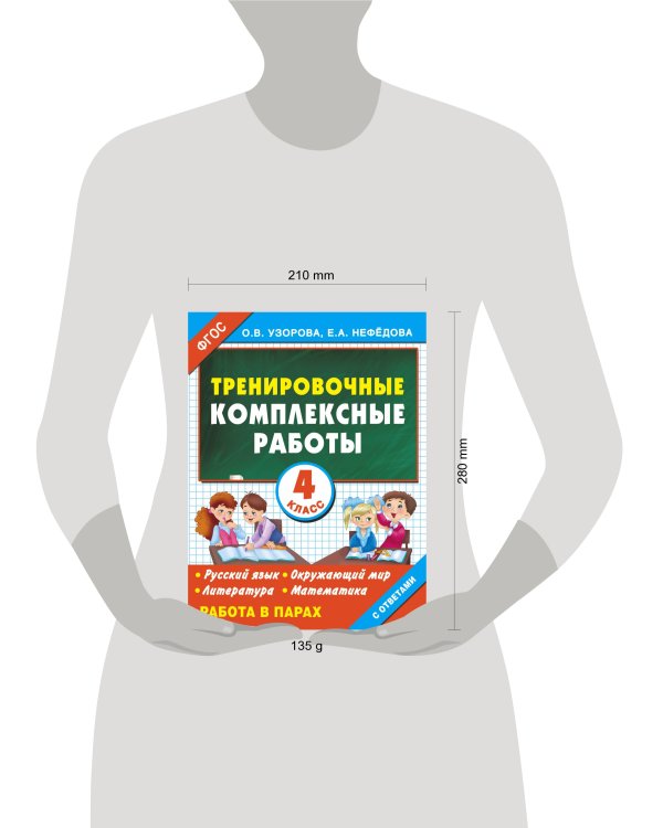 Тренировочные комплексные работы в начальной школе. 4 класс
