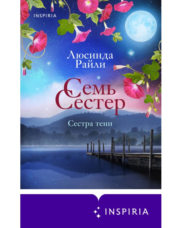 Семь сестер. Сестра тени