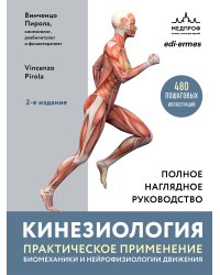Кинезиология. Практическое применение биомеханики и нейрофизиологии движения