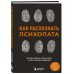 Как распознать психопата. Поступки человека, которые можно считать признаком заболевания Как распознать психопата. Поступки человека, которые можно считать признаком заболевания