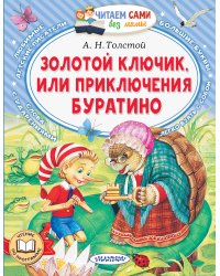 Золотой ключик, или Приключения Буратино