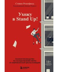 Ухожу в Stand Up! Полное руководство по осуществлению мечты от Американской школы комедии