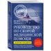 Руководство по скорой медицинской помощи. Для врачей и фельдшеров (3-е издание, дополненное, переработанное)