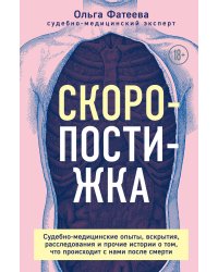 Скоропостижка. Судебно-медицинские опыты, вскрытия, расследования и прочие истории о том, что происходит с нами после смерти