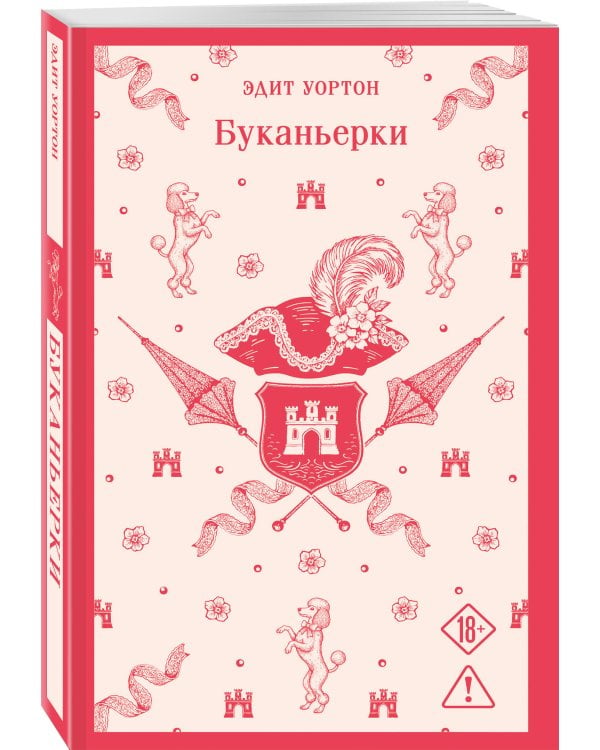Набор "Самые известные романы Эдит Уортон (комплект из 2 книг: "Эпоха невинности" и "Буканьерки")