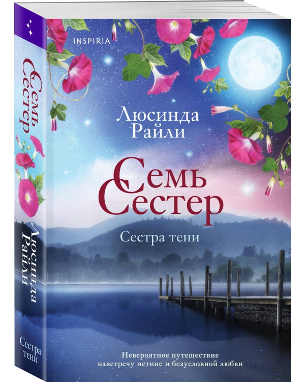 Семь сестер. Сестра тени
