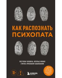 Как распознать психопата. Поступки человека, которые можно считать признаком заболевания