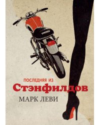 Последняя из Стэнфилдов