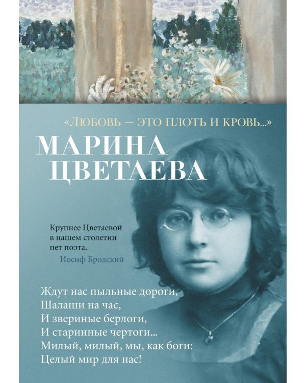 "Любовь - это плоть и кровь..."