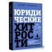 Юридические хитрости для неюристов, студентов и профессионалов. Новейшее издание, дополненное и исправленное