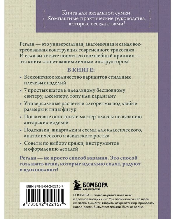 Дополнительное изображение книги «Вяжем РЕГЛАН сверху. Техника, расчеты, дизайн, авторские проекты для вязания на спицах»