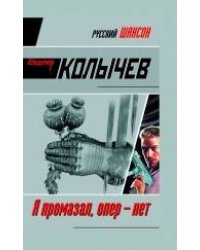 Я промазал, опер - нет: роман