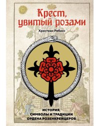 Крест, увитый розами: История, символы и традиции ордена розенкрейцеров