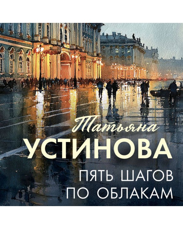 Пять шагов по облакам