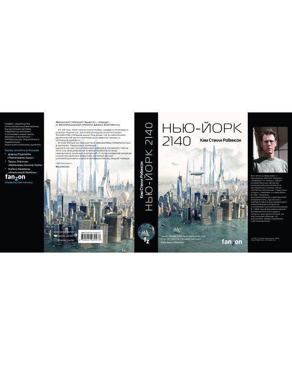 Нью-Йорк 2140