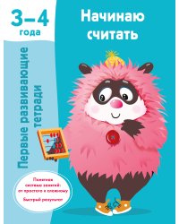 Начинаю считать. 3-4 года