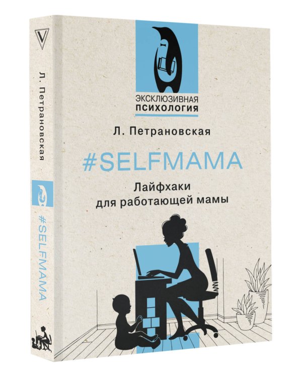 #Selfmama. Лайфхаки для работающей мамы