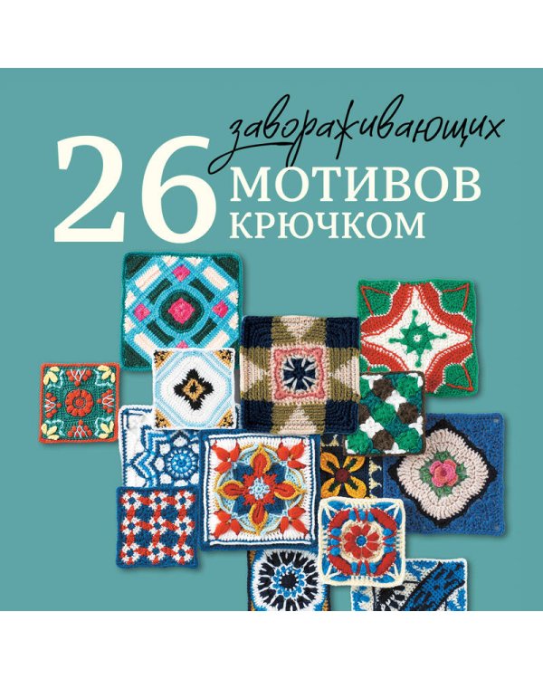 Дополнительное изображение книги «26 завораживающих мотивов крючком. Вдохновение шедеврами керамики»