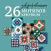 Дополнительное изображение книги «26 завораживающих мотивов крючком. Вдохновение шедеврами керамики»