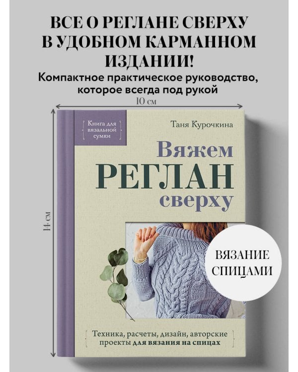 Дополнительное изображение книги «Вяжем РЕГЛАН сверху. Техника, расчеты, дизайн, авторские проекты для вязания на спицах»