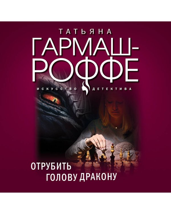 Отрубить голову дракону