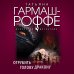 Искусство детектива. Романы Т. Гармаш-Роффе. Новое оформление (обложка) Отрубить голову дракону